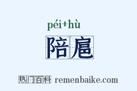 陪扈是什么意思的图片